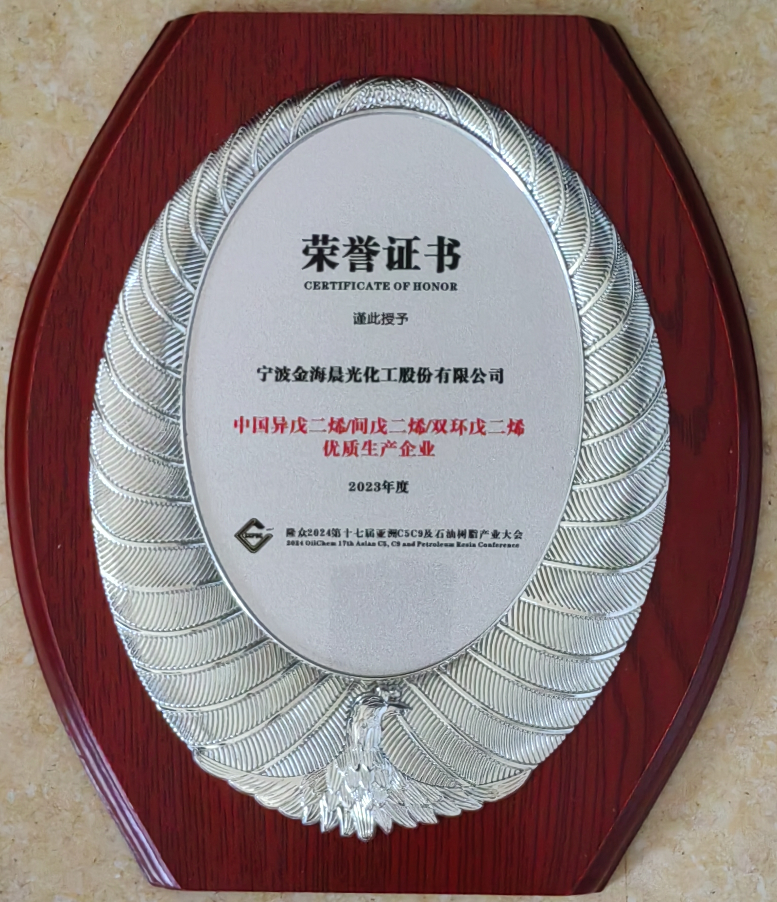 2023年度中國異戊二烯間戊二烯雙環戊二烯優質生產企業.jpg